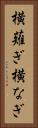 横薙ぎ Vertical Portrait
