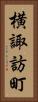 横諏訪町 Vertical Portrait