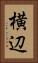 横辺 Vertical Portrait