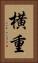 横重 Vertical Portrait