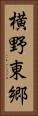 横野東郷 Vertical Portrait