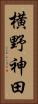 横野神田 Vertical Portrait