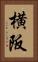横阪 Vertical Portrait