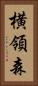 横領森 Vertical Portrait