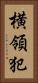 横領犯 Vertical Portrait