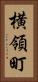 横領町 Vertical Portrait