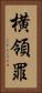 横領罪 Vertical Portrait