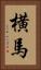 横馬 Vertical Portrait