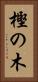 樫の木 Vertical Portrait
