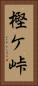 樫ケ峠 Vertical Portrait