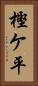 樫ケ平 Vertical Portrait