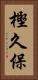 樫久保 Vertical Portrait