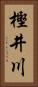 樫井川 Vertical Portrait