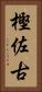 樫佐古 Vertical Portrait