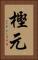 樫元 Vertical Portrait