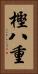樫八重 Vertical Portrait