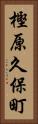 樫原久保町 Vertical Portrait