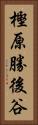 樫原勝後谷 Vertical Portrait
