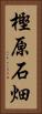 樫原石畑 Vertical Portrait