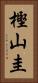 樫山圭 Vertical Portrait