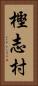樫志村 Vertical Portrait