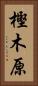 樫木原 Vertical Portrait