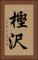 樫沢 Vertical Portrait