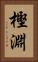 樫淵 Vertical Portrait