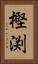 樫渕 Vertical Portrait
