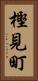 樫見町 Vertical Portrait