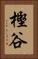 樫谷 Vertical Portrait