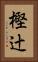樫辻 Vertical Portrait