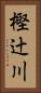 樫辻川 Vertical Portrait