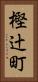 樫辻町 Vertical Portrait
