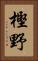 樫野 Vertical Portrait