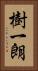 樹一朗 Vertical Portrait