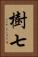 樹七 Vertical Portrait
