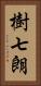 樹七朗 Vertical Portrait