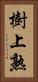 樹上熟 Vertical Portrait