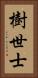 樹世士 Vertical Portrait