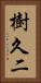 樹久二 Vertical Portrait