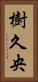 樹久央 Vertical Portrait