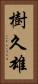 樹久雄 Vertical Portrait