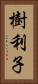 樹利子 Vertical Portrait