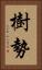 樹勢 Vertical Portrait