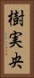 樹実央 Vertical Portrait