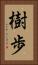 樹歩 Vertical Portrait