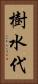 樹水代 Vertical Portrait
