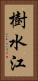樹水江 Vertical Portrait