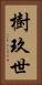 樹玖世 Vertical Portrait